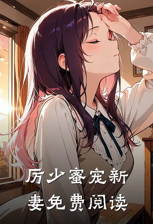 厉少蜜宠新妻免费阅读