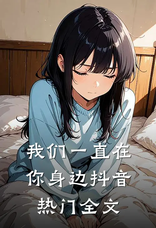 我们一直在你身边抖音热门全文