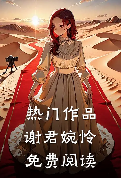 热门作品谢君婉怜免费阅读