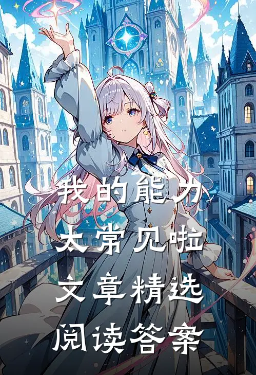 我的能力太常见啦文章精选阅读答案