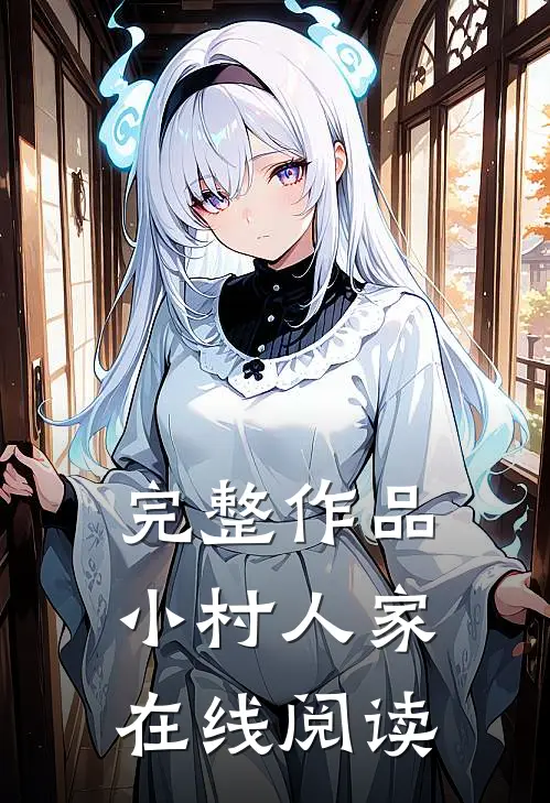 完整作品小村人家在线阅读