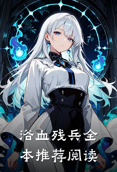 浴血残兵全本推荐阅读