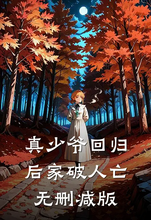 真少爷回归后家破人亡无删减版