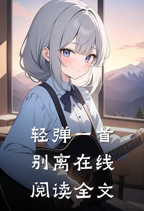 轻弹一首别离在线阅读全文