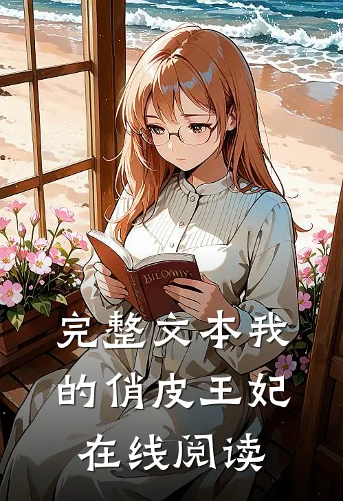 完整文本我的俏皮王妃在线阅读