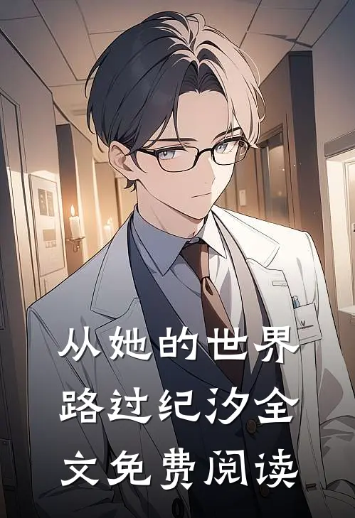 从她的世界路过纪汐全文免费阅读