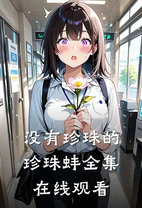 没有珍珠的珍珠蚌全集在线观看