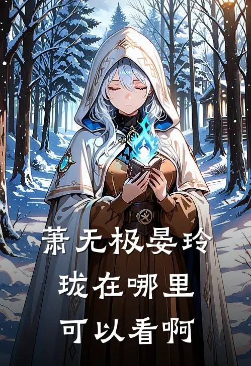 萧无极晏玲珑在哪里可以看啊