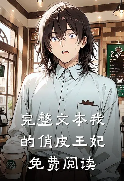 完整文本我的俏皮王妃免费阅读