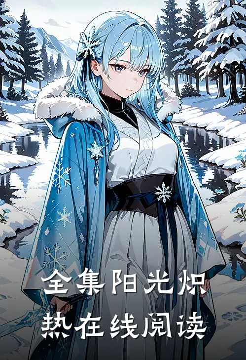 全集阳光炽热在线阅读