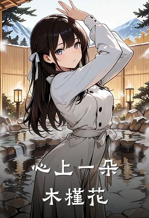 心上一朵木槿花
