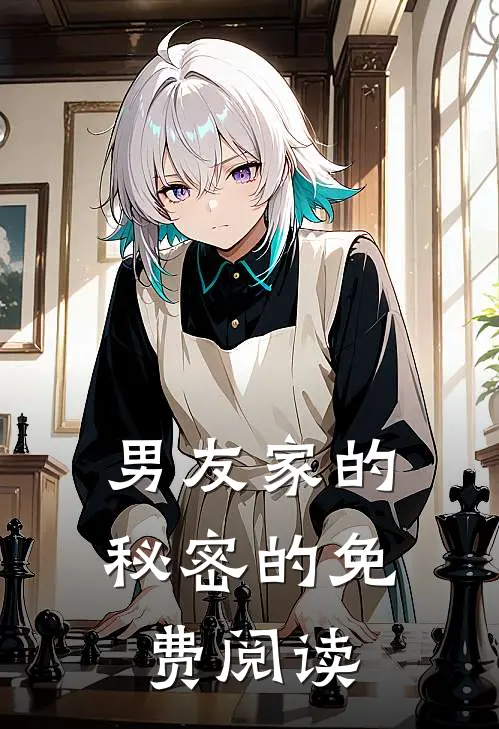 男友家的秘密的免费阅读