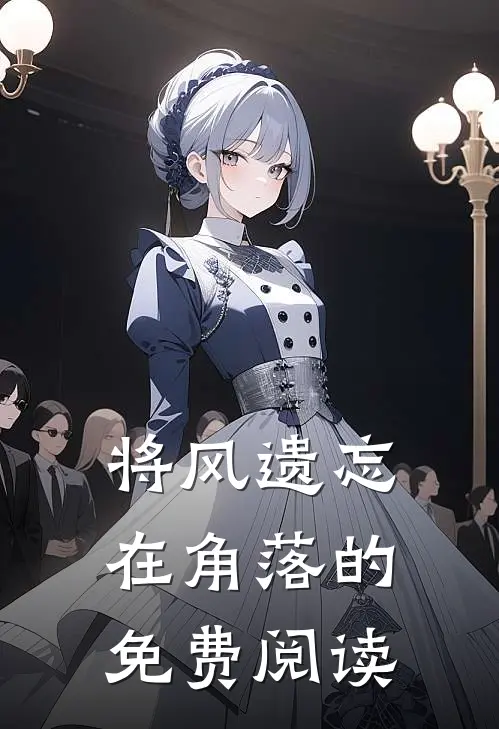 将风遗忘在角落的免费阅读