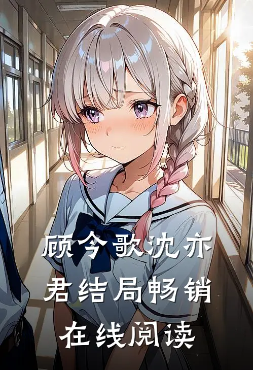 顾今歌沈亦君结局畅销在线阅读