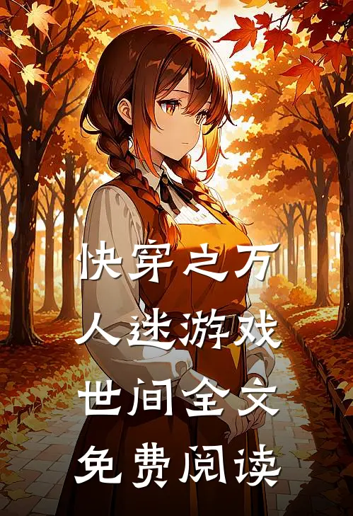 快穿之万人迷游戏世间全文免费阅读