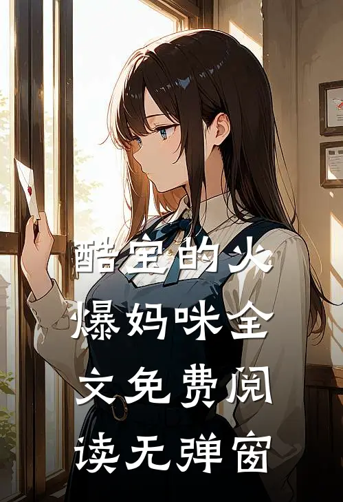 酷宝的火爆妈咪全文免费阅读无弹窗