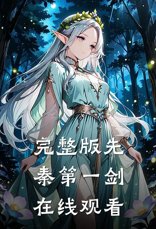 完整版先秦第一剑在线观看