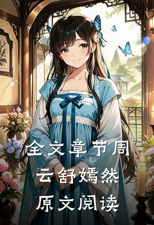 全文章节周云舒嫣然原文阅读