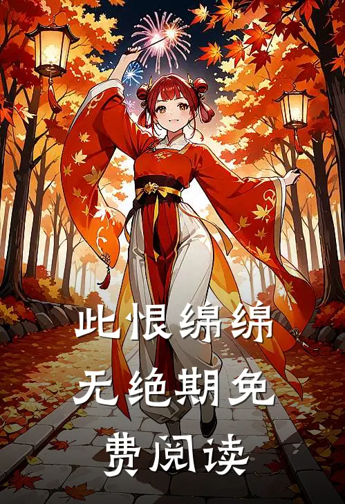 此恨绵绵无绝期免费阅读