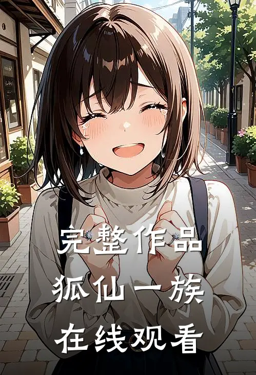 完整作品狐仙一族在线观看