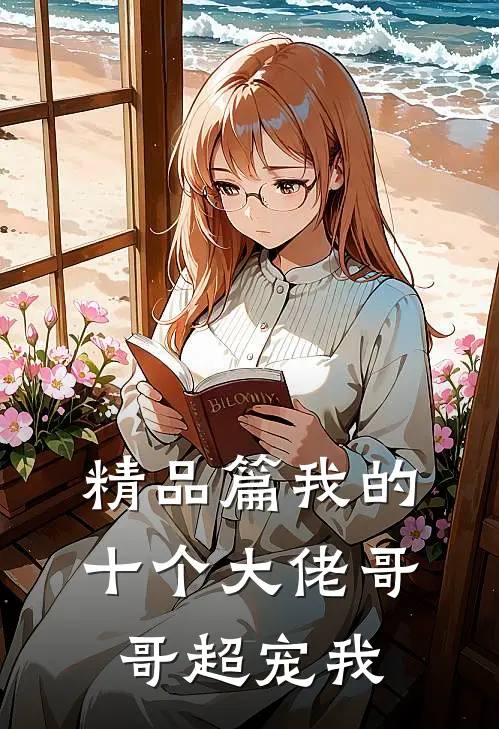 精品篇我的十个大佬哥哥超宠我