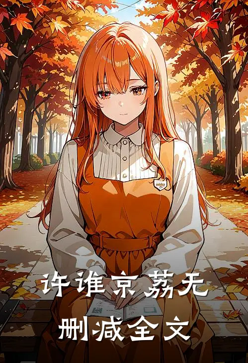 许谁京荔无删减全文