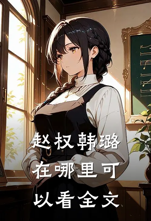赵权韩璐在哪里可以看全文
