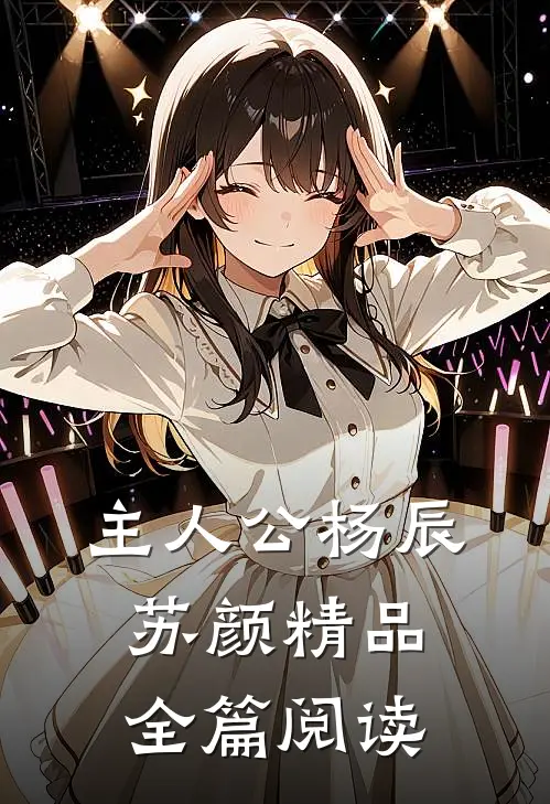 主人公杨辰苏颜精品全篇阅读