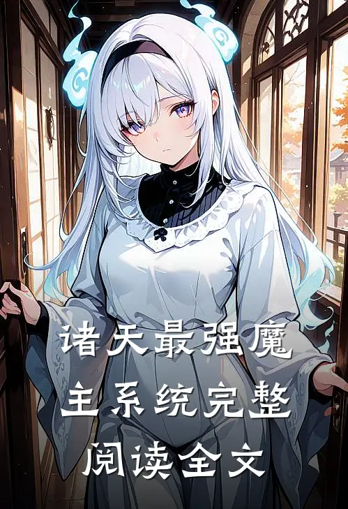 诸天最强魔主系统完整阅读全文