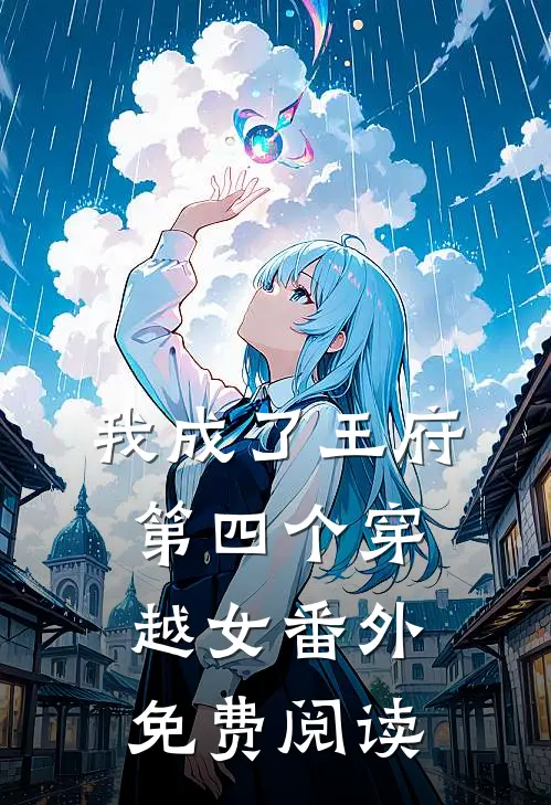 我成了王府第四个穿越女番外免费阅读