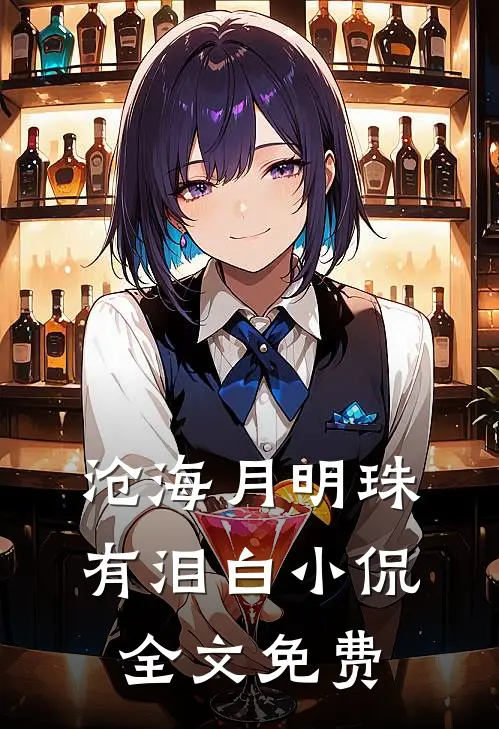 沧海月明珠有泪白小侃全文免费