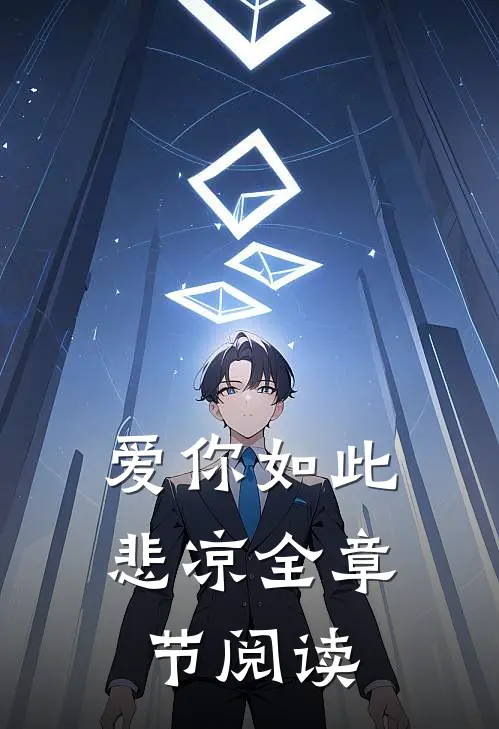 爱你如此悲凉全章节阅读