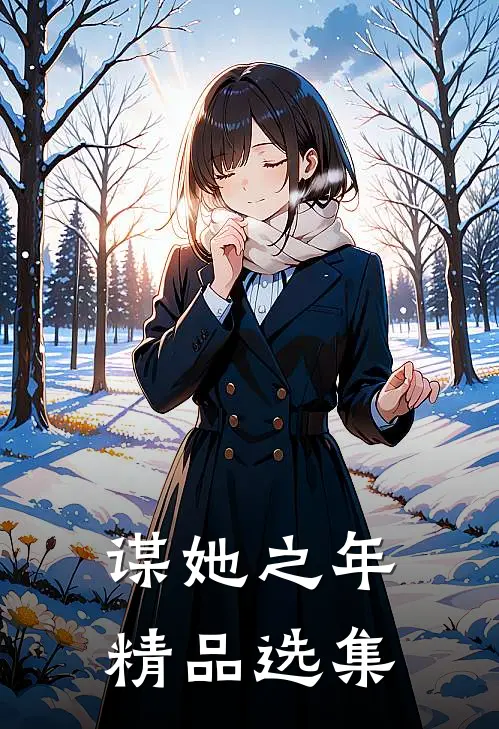谋她之年精品选集
