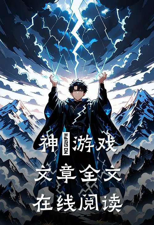 神祇游戏文章全文在线阅读