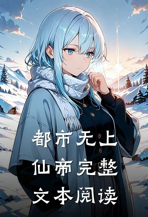 都市无上仙帝完整文本阅读