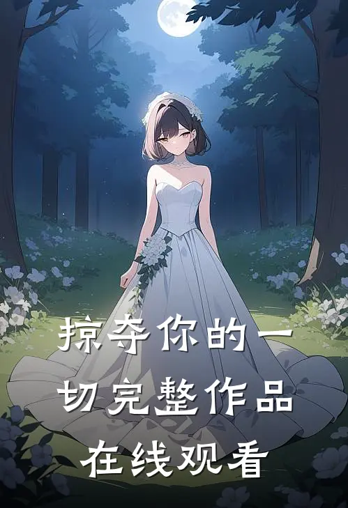 掠夺你的一切完整作品在线观看