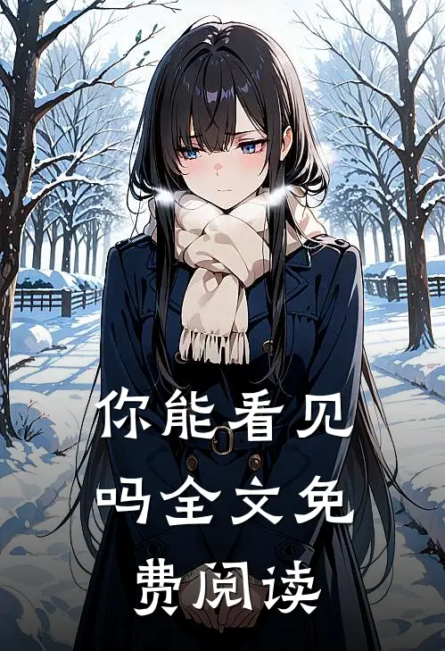 你能看见吗全文免费阅读