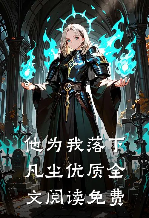 他为我落下凡尘优质全文阅读免费