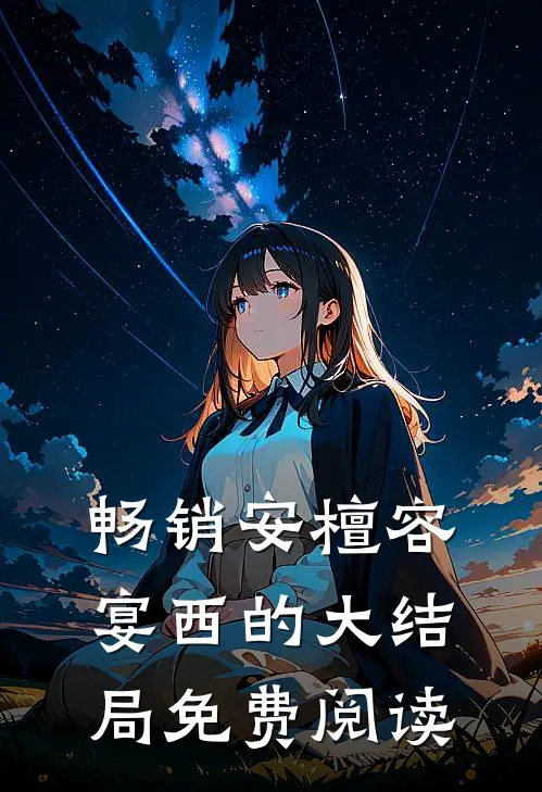 畅销安檀容宴西的大结局免费阅读
