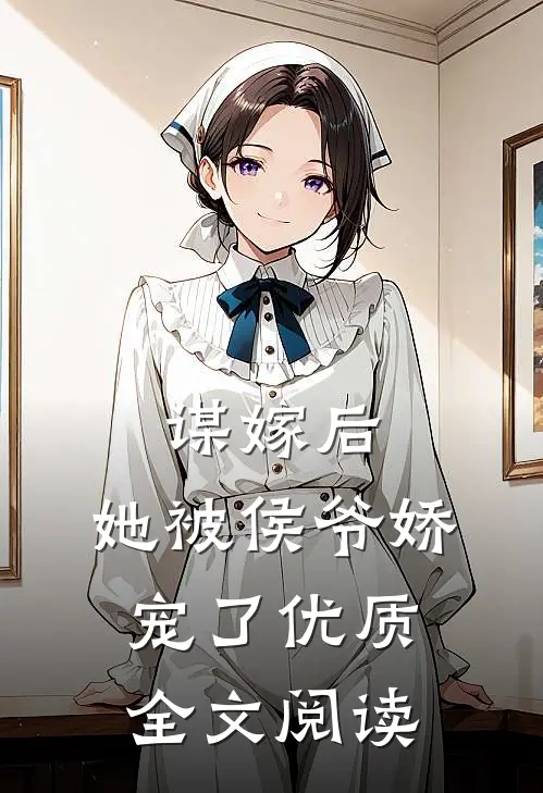 谋嫁后,她被侯爷娇宠了优质全文阅读