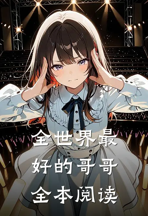 全世界最好的哥哥全本阅读