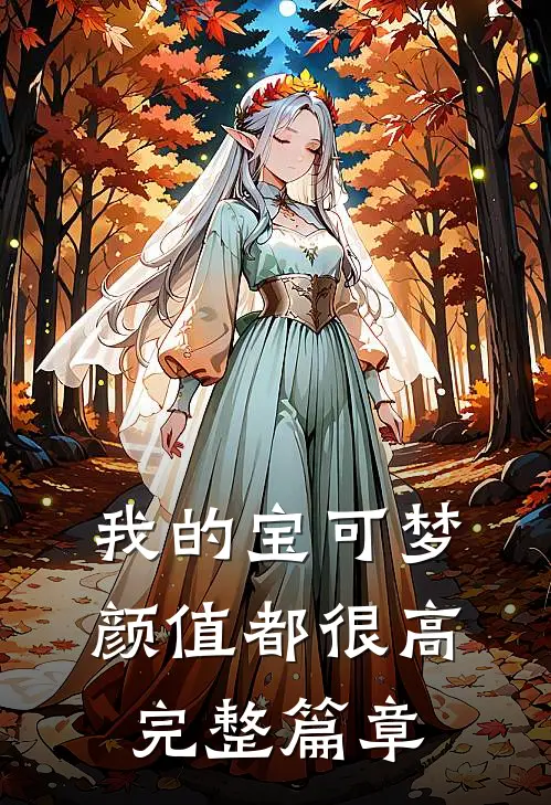 我的宝可梦颜值都很高完整篇章