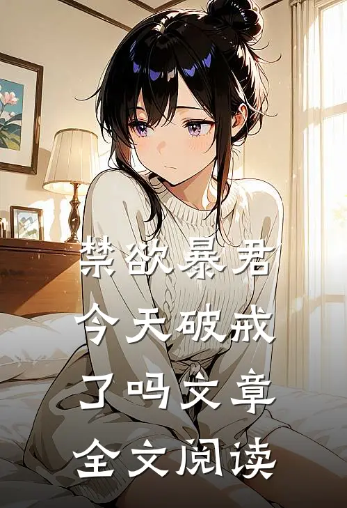 禁欲暴君今天破戒了吗文章全文阅读