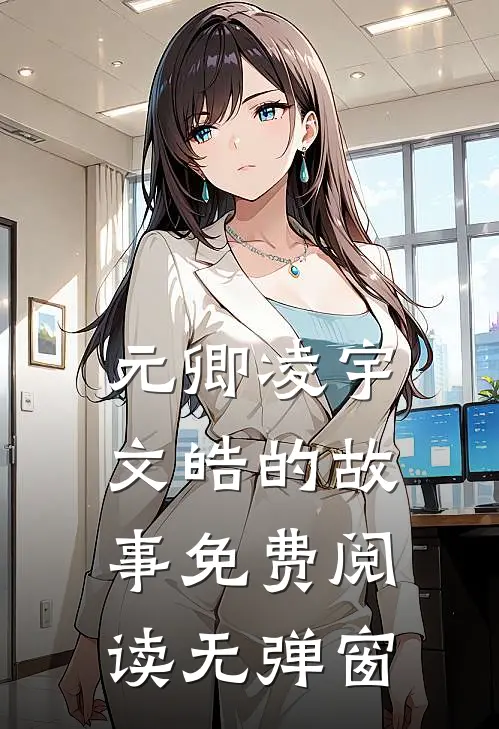 元卿凌宇文皓的故事免费阅读无弹窗
