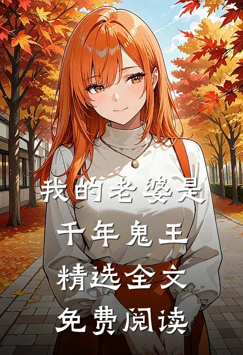 我的老婆是千年鬼王精选全文免费阅读
