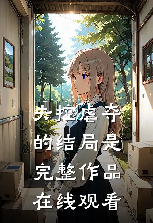 失控虐夺的结局是完整作品在线观看