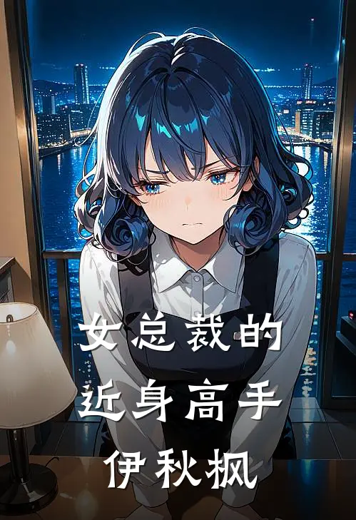 女总裁的近身高手伊秋枫