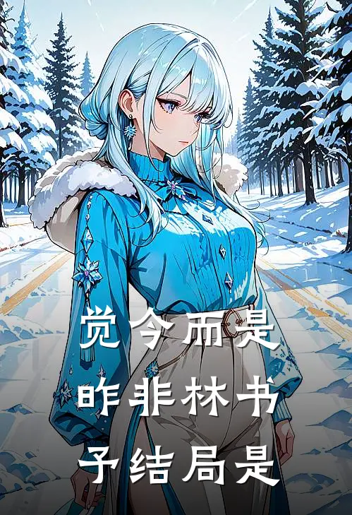 觉今而是昨非林书予结局是