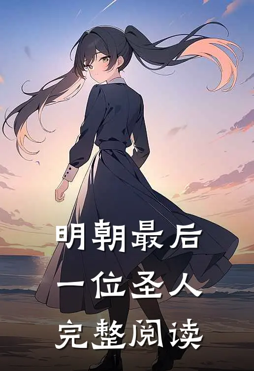明朝最后一位圣人完整阅读