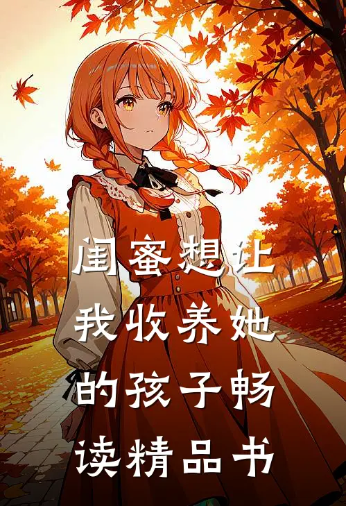 闺蜜想让我收养她的孩子畅读精品书